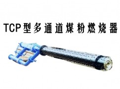 瓮安县TCP型多通道煤粉燃烧器